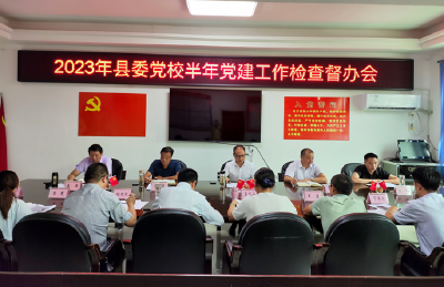 县委党校：召开2023年下半年党建专题会