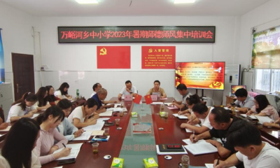 万峪中心学校：加强师德师风建设 传承弘扬万峪精神
