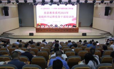 房县教育系统开展2023年基层党组织书记和党务干部培训