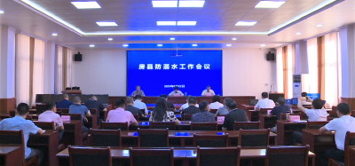 我县安排部署防溺水工作和森林防灭火工作