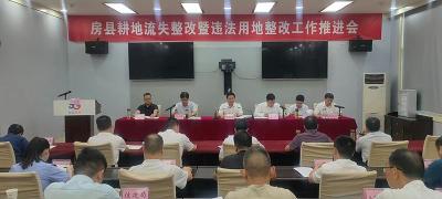 房县召开耕地流失整改暨违法用地整改工作推进会