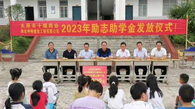 房县工商联：引导爱心企业捐资助学 助推乡村文化振兴