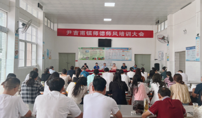 强师德 正师风 铸师魂——尹吉甫镇召开师德师风培训会