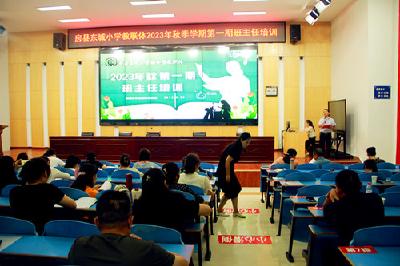 初秋再起航  不负好时光——房县东城小学教联体召开班主任工作专题会