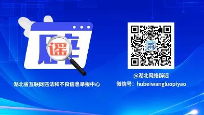 最新！“鄂小豚”7月辟谣榜单来了