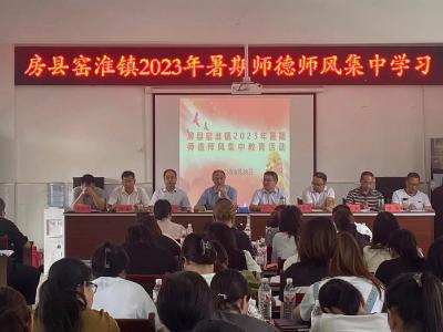 窑淮镇召开2023年暑期师德师风专项培训会