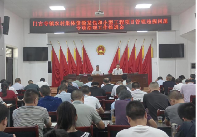门古寺镇：紧盯资源发包  守住村民权益