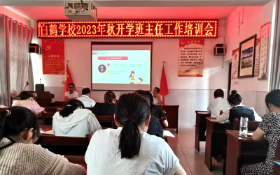 白鹤学校开展班主任工作专题培训活动