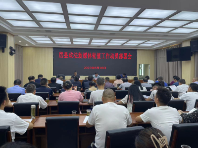 政法新媒体轮值工作部署会召开