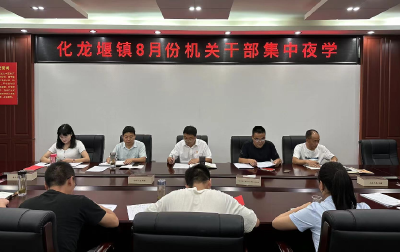 化龙堰镇：常态化夜学  长效化提能