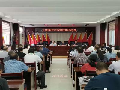 土城镇召开师德师风培训会