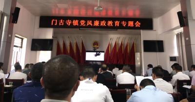 门古寺镇：反面警示与正面引导相结合开展廉政教育