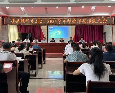 房县姚坪乡开展2023年秋季师德师风建设会