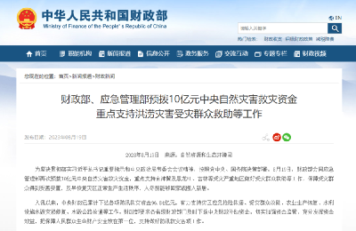 财政部、应急管理部预拨10亿元中央自然灾害救灾资金