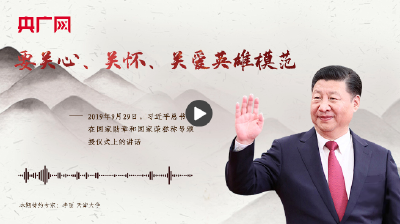 【每日一习话】要关心、关怀、关爱英雄模范
