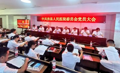 房县人民医院党委召开党员大会选举新一届委员会委员