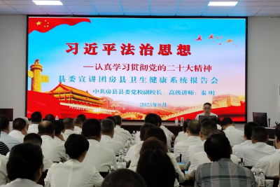 房县卫生健康局：召开全县医疗卫生系统法治建设暨依法行政培训会  