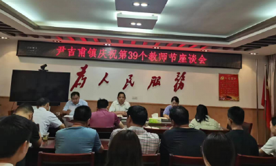 尹吉甫镇召开庆祝第39个教师节座谈会