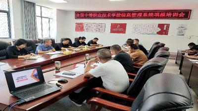 县职校：举办全国中等职业学校信息管理系统填报培训会