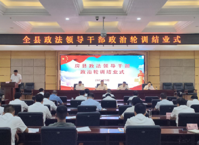 房县政法领导干部政治轮训班圆满结业