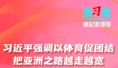 【讲习所•潮起亚细亚】习近平强调以体育促团结 把亚洲之路越走越宽
