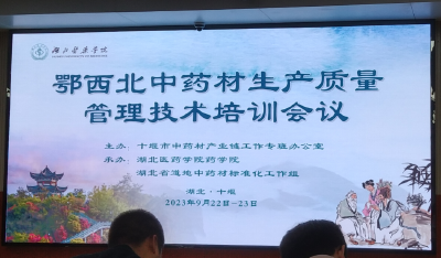 县生物医药产业发展中心组织参加鄂西北中药材生产质量技术培训班