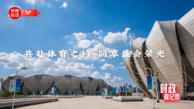 学习时节｜“体育承载着国家强盛、民族振兴的梦想” 