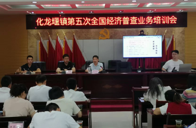 化龙堰镇：召开第五次经济普查业务培训会
