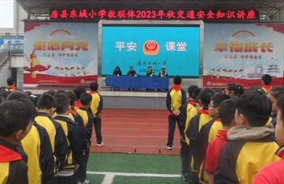房县东城小学教联体：交通安全进校 共建和谐校园