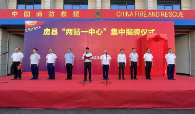 房县举行“两站一中心”集中揭牌仪式并开展消防业务培训