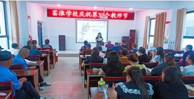 躬耕教坛，强国有我——窑淮学校举行教师节庆祝活动
