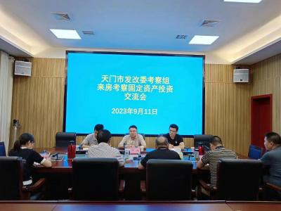 天门市发改委来房考察交流固定资产投资工作