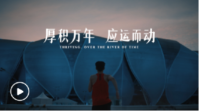 潮涌东方 | 亚运会倒计时·厚积万年 应运而动