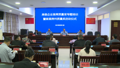 县市场监督管理局举办企业首席质量官知识培训会
