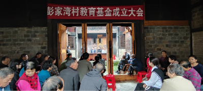 门古寺镇彭家湾村：成立教育基金，促进人才振兴