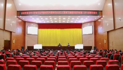 县委常委会学习贯彻习近平新时代中国特色社会主义思想主题教育读书班举行第二次专题辅导