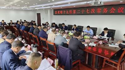 县政府第二十七次常务会议召开