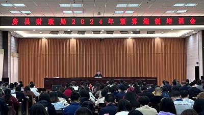 我县开展2024年部门预算工作专题培训