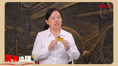 《支书达理》开讲啦！