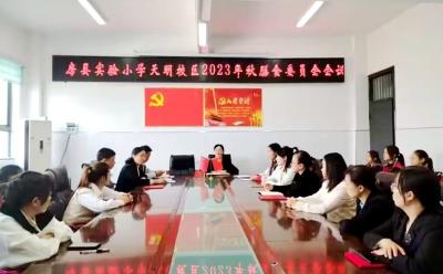 房县实验小学天明校区召开2023年秋季膳食委员会