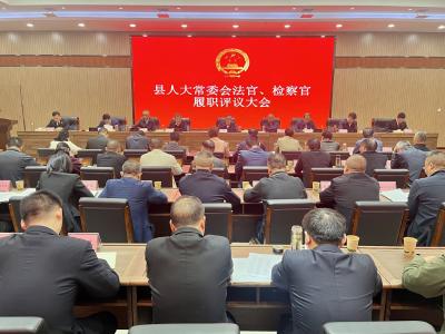 县人大常委会开展法官、检察官履职评议