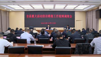 全县重大活动信访维稳工作视频调度会召开
