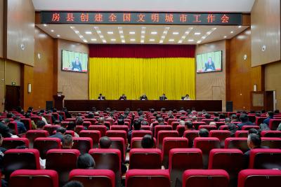 房县创建全国文明城市工作会召开