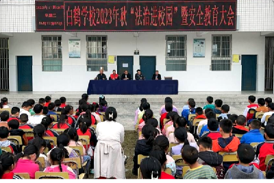 白鹤学校积极推进法治教育进校园活动