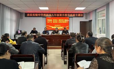 房县实验中学教联体：创优质均衡教育 续写教育新篇章