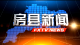 房县新闻20231113