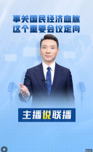 主播说联播丨事关国民经济血脉，这个重要会议定向