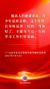 习近平总书记关心青少年体育的金句
