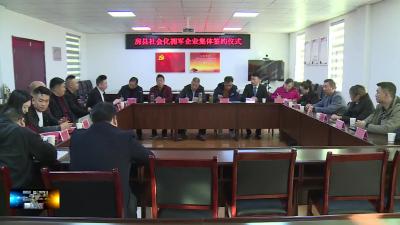 我县首批12家社会化拥军企业集中签约