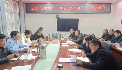 五台乡：召开“宪法宣传周”工作安排部署会